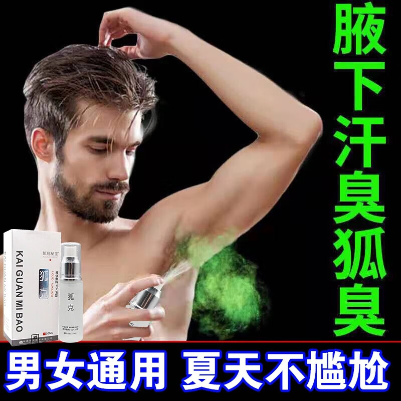 狐臭喷雾 告别腋下异味的专业解决方案